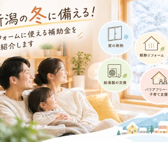 新潟の冬を暖かく暮らす家族