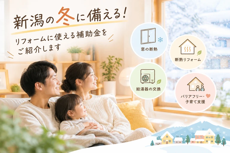 新潟の冬を暖かく暮らす家族