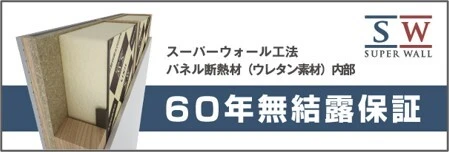 SW60年無結露保証バナー